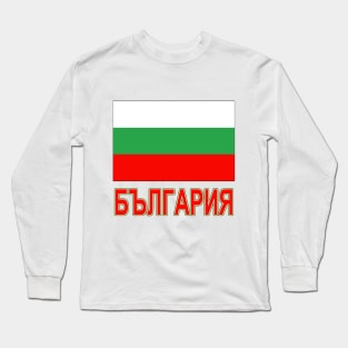 The Pride of Bulgaria - Bulgarian National Flag Design (Bulgarian Text) Long Sleeve T-Shirt